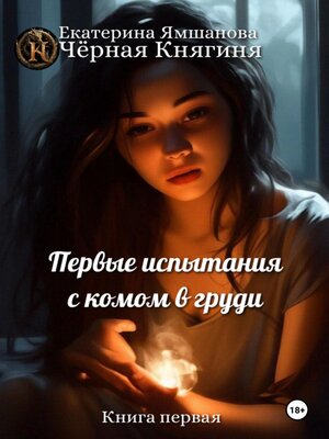 cover image of Первые испытания с комом в груди. Книга 1